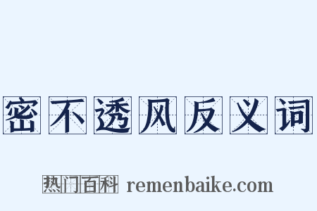 密不透风反义词是什么意思的图片